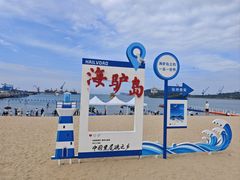 -海驴岛(荣成市)