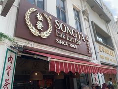 -松發肉骨茶(克拉码头店)