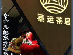 -禄运茶居·手工点心(猎德店)