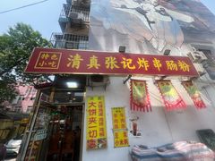 -张记炸串肠粉