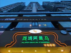 -西域阿里马新疆菜·清真(桂花路店)