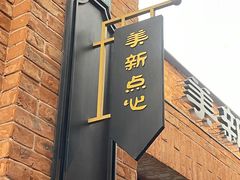 -美新点心店(陕西北路店)