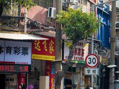 门面-粤·向群饭店(龙津东路总店)