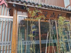-雾漫川城重庆火锅(上和商业广场店)