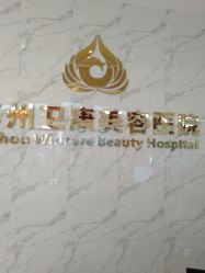 -苏州卫康美容医院