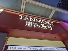 -唐沫茶兮(仓山万达金街店)
