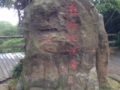 -普陀山慧济禅寺