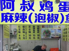 -阿叔鸡蛋仔(燎原路店)