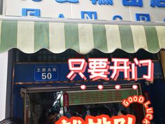 -芳婆糕团店(王府大街店)