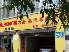 -小晏汽车维修店(华阳店)
