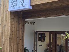 -囍悦烘焙(恒隆御水岸店)