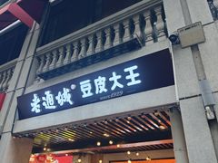 -老通城豆皮大王(吉庆街店)
