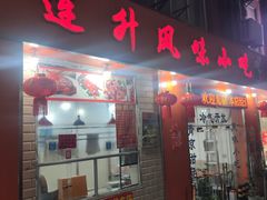 -南宁市连升风味小吃店