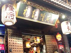 门面-杨记隆府(重庆总店)