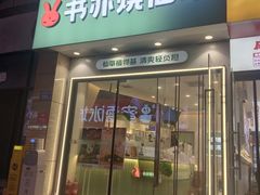-书亦烧仙草(麦德龙钰龙店)
