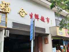 -福合埕牛肉丸(福平路店)