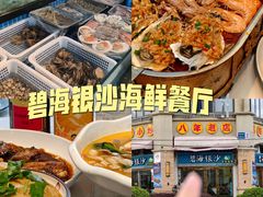 -碧海银沙海鲜餐厅(恒大海上威尼斯店)
