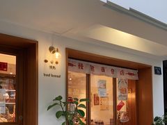 门面-慢熟面包店bud bread(孩儿巷店)