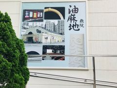 -油麻地戏院