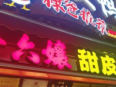 -徐六孃正宗甜皮鸭(张公桥店)