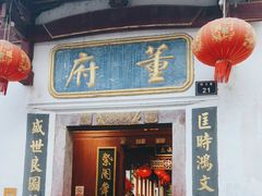-董府·古宅餐厅