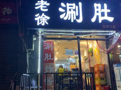 门面-老徐烧烤涮肚(交道口店)