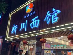 门面-新川面馆(新街口起源店)