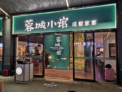 门面-蓉城小馆(科兴店)