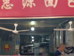 -惠源面包店(开禾路店)