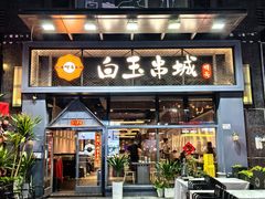 -白玉·朝鲜族烤串(南山店)