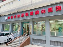 -中农大我爱我爱动物医院(甜水园店)