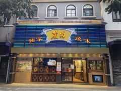 门面-丽的面家(多宝路店)