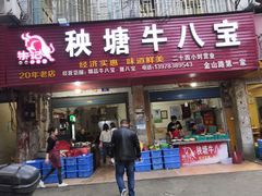 -秧塘牛八宝(金山路店)
