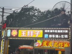 -清真·塔西一号·青年宫王胖子烧烤涮牛肚(创始人店)