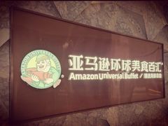 -亚马逊蒸汽活海鲜自助(LCM置汇旭辉广场店)