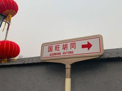 -丽江庭院·云南野生菌·海鲜火锅(鼓楼四合院店)