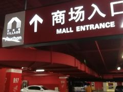 -欧尚超市苏州店停车场(金鸡湖路店)
