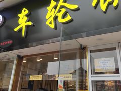 门面-味正点车轮饼可丽饼(南禅寺店)
