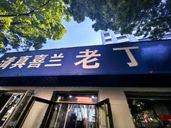 -清真喜兰老丁羊汤特色小吃