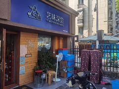 -艺味深尝(云锦路店)