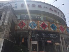 -乔家满族八大碗(流水沟店)