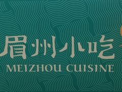 -眉州小吃(石景山店)