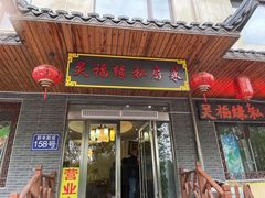 -灵福缘私房菜·农家菜(拈花湾·灵山大佛必推店)