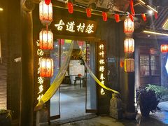 -古道村落(温汤店)