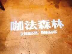 -咖法森林·咖啡  酒吧(天河店)