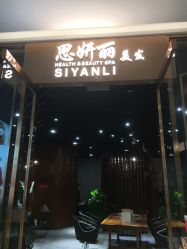 -思妍丽美发沙龙