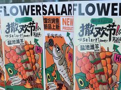 -撒拉花儿·新疆菜·清真(太阳宫店)