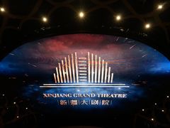 -新疆大剧院