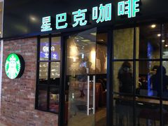 门面-星巴克(苏州平江万达广场店)