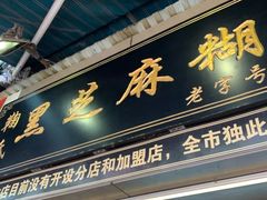 门面-鞠氏黑芝麻糊(水塔店)